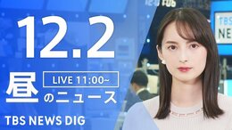 【LIVE】昼のニュース(Japan News Digest Live)最新情報など（12月2日）|TBS NEWS DIG