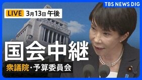 【国会中継ライブ】衆議院・予算委員会　新年度予算案の締めくくり質疑・採決へ（2026年3月13日午後）|TBS NEWS DIG