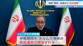 ホルムズ海峡は停戦期間中「開放」とイラン発表もアメリカの海上封鎖が続く場合は対抗措置を主張「濃縮ウラン」でも立場に隔たり|TBS NEWS DIG