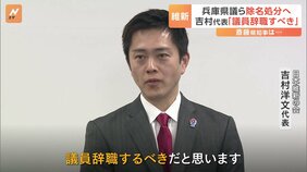 維新の兵庫県議&nbsp;「除名」と「離党勧告」処分へ　NHK党・立花孝志氏への情報提供　吉村代表「除名なら議員辞職すべき」|TBS NEWS DIG