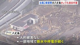 台風2度直撃の八丈島 一部地域でいまだ断水・停電続く 島内すべての小中学校で臨時休校|TBS NEWS DIG