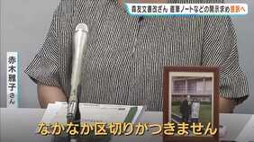 【森友公文書改ざん】自死した近畿財務局元職員の妻「財務省からケンカを売られたというか…」別職員の直筆ノートなどの開示求め提訴へ「直前まで出すと言っていたものが急に出ないとなり…区切りつかない」|TBS NEWS DIG