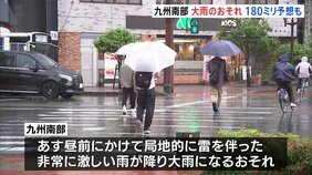 九州南部であすにかけて大雨のおそれ　あす昼までの24時間に多いところで鹿児島180ミリ・宮崎150ミリの雨予想|TBS NEWS DIG