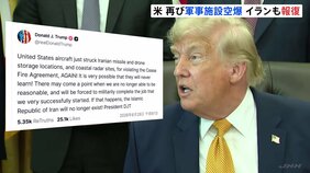アメリカ中央軍　2日連続でイラン軍事施設を空爆　イラン側も報復攻撃開始　トランプ氏「軍事作戦完遂ならイランは存在できなくなる」|TBS NEWS DIG
