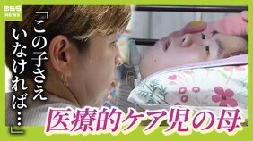 「この子さえいなければ...」医療的ケア児の母親、介助に葛藤と孤独感　相次ぐ事件"あすはわが身"|TBS NEWS DIG
