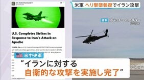 米軍 イランへの報復攻撃の完了を発表 陸軍ヘリ「アパッチ」の撃墜受け　戦闘終結めぐり“イランにアメリカ側を欺く意図はない”との見方 バンス副大統領|TBS NEWS DIG