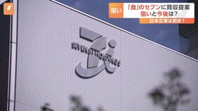 セブン＆アイHD買収提案 専門家は“円安”も指摘「日本企業はお買い得」 社長は「何もお話しすることができない」|TBS NEWS DIG