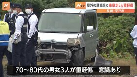 屋外の駐車場で車が暴走、多重事故で男女3人が重軽傷　長崎・平戸市|TBS NEWS DIG