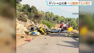 山火事発生中のギリシャ・アテネ西部　消火活動中のヘリコプター2機が空中で衝突 乗員2人死亡| TBS CROSS DIG with Bloomberg