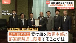 企業・団体献金“受け皿限定”柱の規制強化法案 国民民主・公明が共同提出| TBS CROSS DIG with Bloomberg