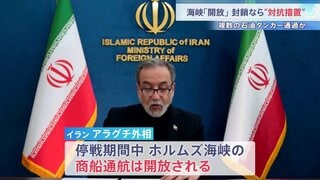 ホルムズ海峡を“複数の石油タンカーが通過” イラン外相が停戦期間中ホルムズ海峡は「開放される」と発表 アメリカとイランで駆け引き続く| TBS CROSS DIG with Bloomberg