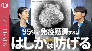 【はしかは1人から約10人～20人にうつる】遠くまで漂い少量のウイルスでも感染する／ワクチン接種を2回：免疫獲得が90%では感染拡大、95%以上で防げる／感染症専門医・上原由紀【1on1Health】| TBS CROSS DIG with Bloomberg
