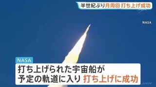 打ち上げ成功　半世紀ぶり月周回の有人宇宙船　6日目に月の裏側に達する予定、人類到達の最も遠い地点更新の見通し| TBS CROSS DIG with Bloomberg