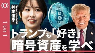 【暗号資産は指数関数的に広がる】Web3メディアCEO・神本侑季「環境が整う今こそ勉強のタイミング」/日本は珍しく出遅れていない/トランプ政策で口座数激増/ビットコインがGAFAMに匹敵【1on1】| TBS CROSS DIG with Bloomberg