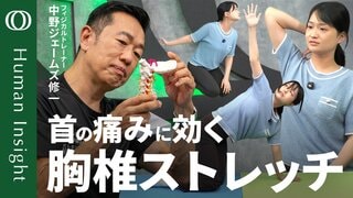 【首のマッサージだけじゃ意味がない】肩・腰の不調も解決するストレッチ／ストレートネック・スマホ首は必然「頸椎は人体の設計ミス」フィジカルトレーナー・中野ジェームズ修一【Human Insight】| TBS CROSS DIG with Bloomberg