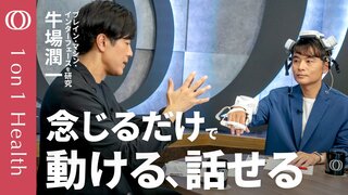 【脳とコンピュータを直結するブレイン・マシン・インターフェース（BHI）】脳波×AIが切り拓く医療の最前線／内心の自由を守る「神経権利」の重要性／慶應義塾大学教授・牛場潤一【1on1Health】| TBS CROSS DIG with Bloomberg