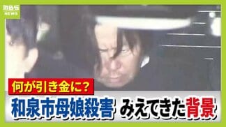 【大阪・和泉母娘殺害事件】周囲に「別れてもらえない」相談も…なぜ事件は防げなかった？逮捕の男は娘の元交際相手「別れ話や借金返済が引き金になった可能性」元警視庁刑事が指摘　　|　MBSニュース | 関西の最新ニュースを分かりやすく。