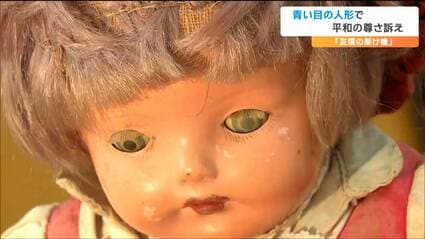 友情の架け橋『青い目の人形』は戦争勃発で『敵国の人形』となり処分