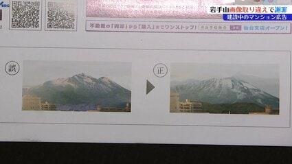 岩手山を「岩木山」に、チェック体制が行き届かず タカラレーベンが