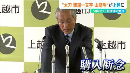 上杉の愛刀が“里帰り”『国宝・太刀 無名一文字(山鳥毛)』100回目の謙信