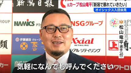元カープの松山竜平外野手入団会見「新潟でしっかり暴れていきたい」元