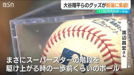 3球で1100万円」大谷翔平選手ら日本人メジャーリーガーのレアグッズを 