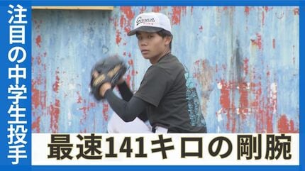 中学2年で球速140キロ、U-15日本代表の東濱成和投手 ドッジボールを