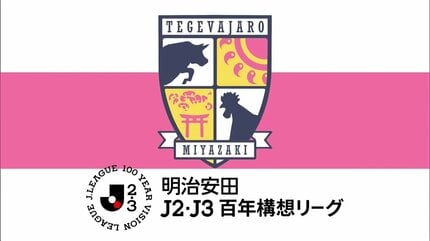 テゲバジャーロ宮崎 J2・J3百年構想リーグを3位で終える 26-27