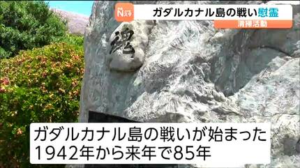 太平洋戦争ガダルカナル島の戦いでの戦没者を悼み遺族が慰霊碑を清掃