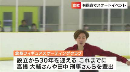 高橋大輔選手を育てた「倉敷フィギュアスケーティングクラブ」で4年