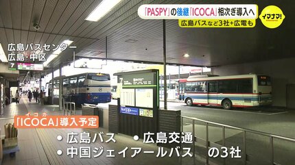 広島のバス3社 「PASPY」終了後に「ICOCA」導入の方針 新システム開発