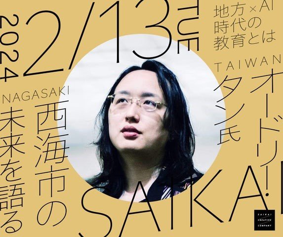 台湾のデジタル担当大臣を務めた「オードリー・タン氏」がゲスト参加のトークイベント　長崎県西海市で開催　|　長崎のニュース | 天気 | NBC長崎放送