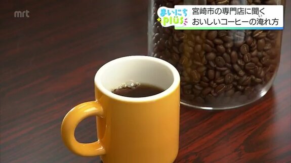 自宅コーヒーが「優雅なひととき」に 焙煎士が教える簡単3ステップ　|　MRTニュース ｜ ＭＲＴ宮崎放送