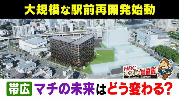 「売るわけないだろ！」外資からの買収話に社長発信、帯広市が目指す“コンパクトシティ”で「変わるもの・変わらないもの」駅前に入居費安い高齢者向け施設も　|　北海道のニュース｜HBC北海道放送