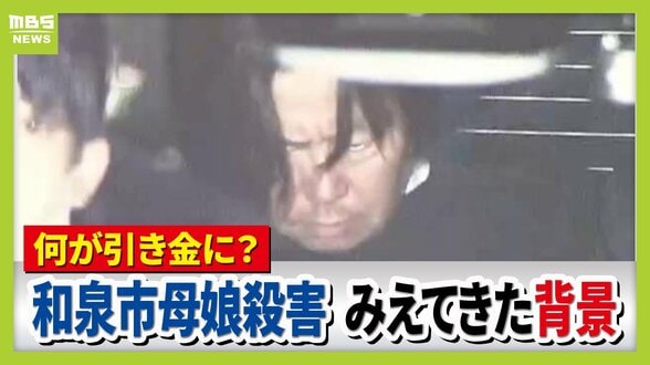 【大阪・和泉母娘殺害事件】周囲に「別れてもらえない」相談も…なぜ事件は防げなかった？逮捕の男は娘の元交際相手「別れ話や借金返済が引き金になった可能性」元警視庁刑事が指摘　　|　MBSニュース | 関西の最新ニュースを分かりやすく。