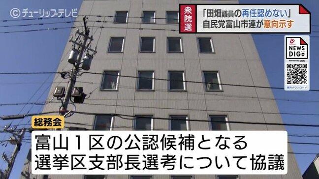 「田畑議員の再任認めない」「現職を優先すべき」自民党富山市連　夏の参院選に暗雲か？意見対立する県議・市議VS支部長　衆院富山1区 田畑議員問題　党内の亀裂で逆風に懸念|TBS NEWS DIG