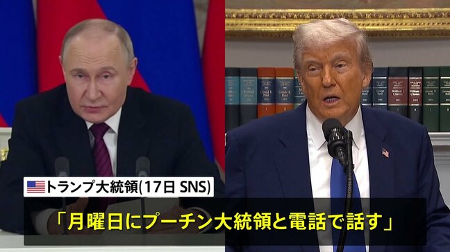 週明け19日に米ロ首脳が電話会談へ、トランプ大統領がSNSに投稿「プーチン氏と話す」|TBS NEWS DIG