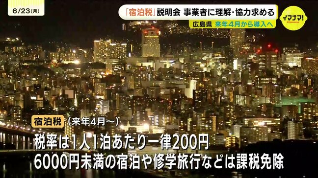 「ソフト、ハードで整備が必要」「オーバーツーリズム対策に生かして」宿泊税導入で広島県が事業者に説明会　事業者からはさまざまな声　広島|TBS NEWS DIG