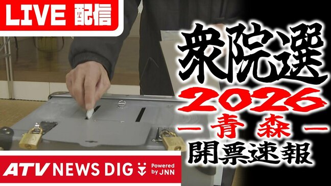 【LIVE配信】衆議院選挙2026　開票速報　「青森選挙区」 (ライブ配信：2月8日（日）午後7時30分頃～）【衆院選】|TBS NEWS DIG
