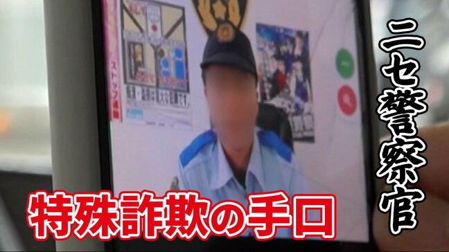“ニセ警察官”から記者に詐欺電話「保険が不正使用されている」だまされたふり続けると“事情聴取”も…【特殊詐欺手口の全貌】|TBS NEWS DIG