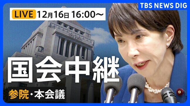 【国会中継・ライブ】今年度の補正予算案が可決・成立へ　参議院・本会議（2025年12月16日午後4時～LIVE配信）|TBS NEWS DIG
