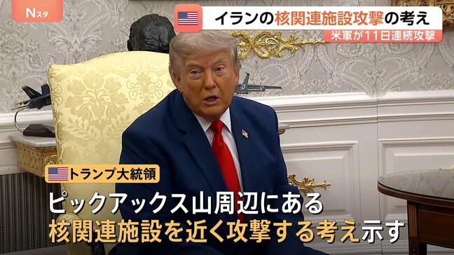 「我々は核物質を追跡している」トランプ大統領、近くイランの核関連施設に攻撃行う考え示す|TBS NEWS DIG