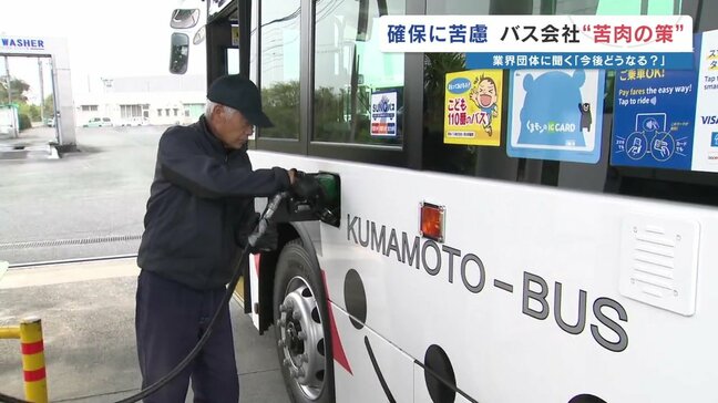 バス運行に“中東リスク”直撃 熊本の路線バス70台で月の燃料5万6000リットル 住民の足を守るため自社タンク温存し‶社外給油〟で苦肉の策|TBS NEWS DIG