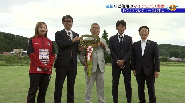 東北女子サッカーリーグ2部のFCゼブラレディース岩手に盛岡市のカガヤホールディングスがマイクロバスを贈る 岩手|TBS NEWS DIG