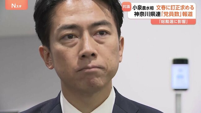 「総裁選に不当な影響」小泉氏が文春に抗議 神奈川県連党員数訂正問題　県連は「事務的なミス」と強調|TBS NEWS DIG