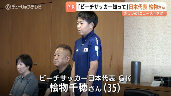 「ビーチサッカー知って」 日本代表「なみひめJAPAN」桧物千穂さん 競技人口拡大めざしPR 富山・高岡市出身|TBS NEWS DIG