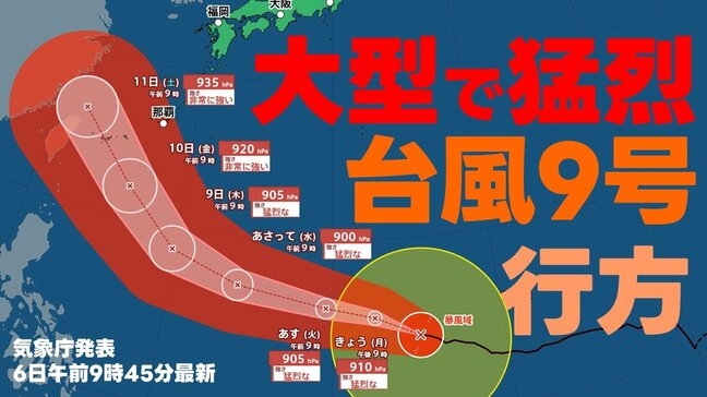 【台風情報】大型で猛烈な台風9号 中心気圧900hPa 最大瞬間風速85m/sまで発達 今週金曜日には沖縄の南へ　いまどこ？予想進路は？　沖縄周辺の雨風シミュレーション　気象庁発表6日午前9時45分最新　　|TBS NEWS DIG