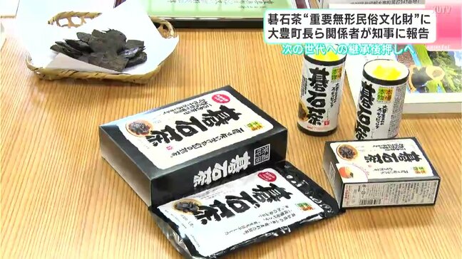 『碁石茶』が“重要無形民俗文化財”に 大豊町長ら関係者が知事に報告 次の世代への継承後押しへ|TBS NEWS DIG