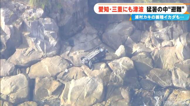 “津波警報” 東海3県も混乱 避難した住民らは…｢大変｣ 避難所の厳しい暑さ 崖からの転落事故 養殖いかだが流される被害も|TBS NEWS DIG