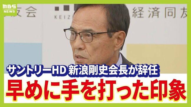 「早めに手を打った印象」サントリーＨＤ・新浪剛史会長が辞任　購入したサプリメントに"違法性の疑い"で警察が捜査　関西財界にも衝撃「精神的支柱のような人」|TBS NEWS DIG